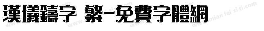 汉仪铸字 繁字体转换